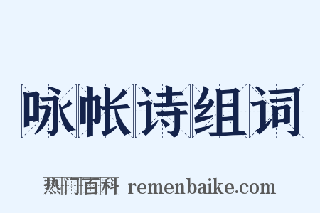 咏帐诗组词是什么意思的图片